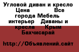 Угловой диван и кресло › Цена ­ 10 000 - Все города Мебель, интерьер » Диваны и кресла   . Крым,Бахчисарай